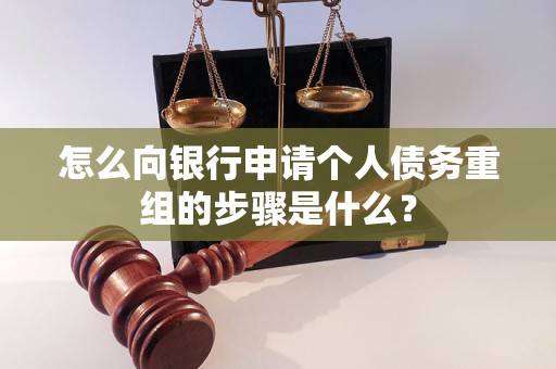 永安怎么向银行申请个人债务重组的步骤是什么？